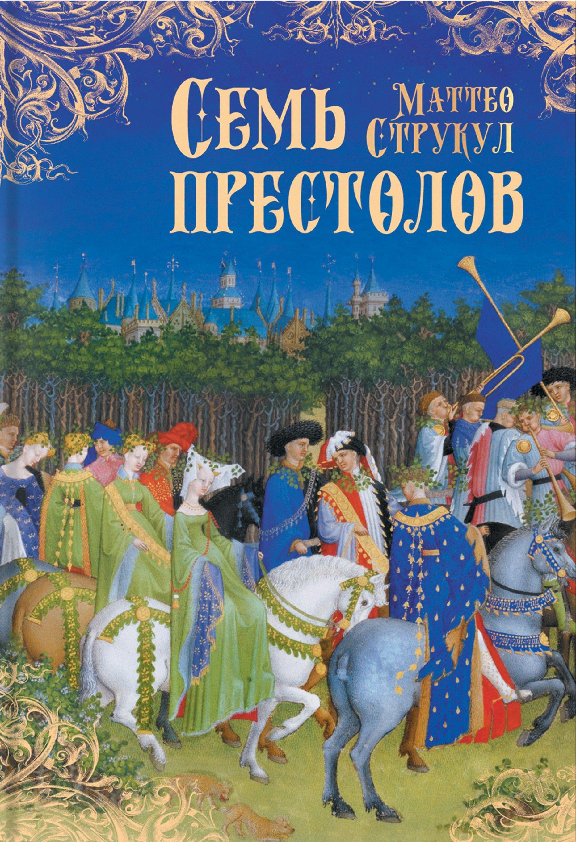 Семь престолов - Маттео Струкул