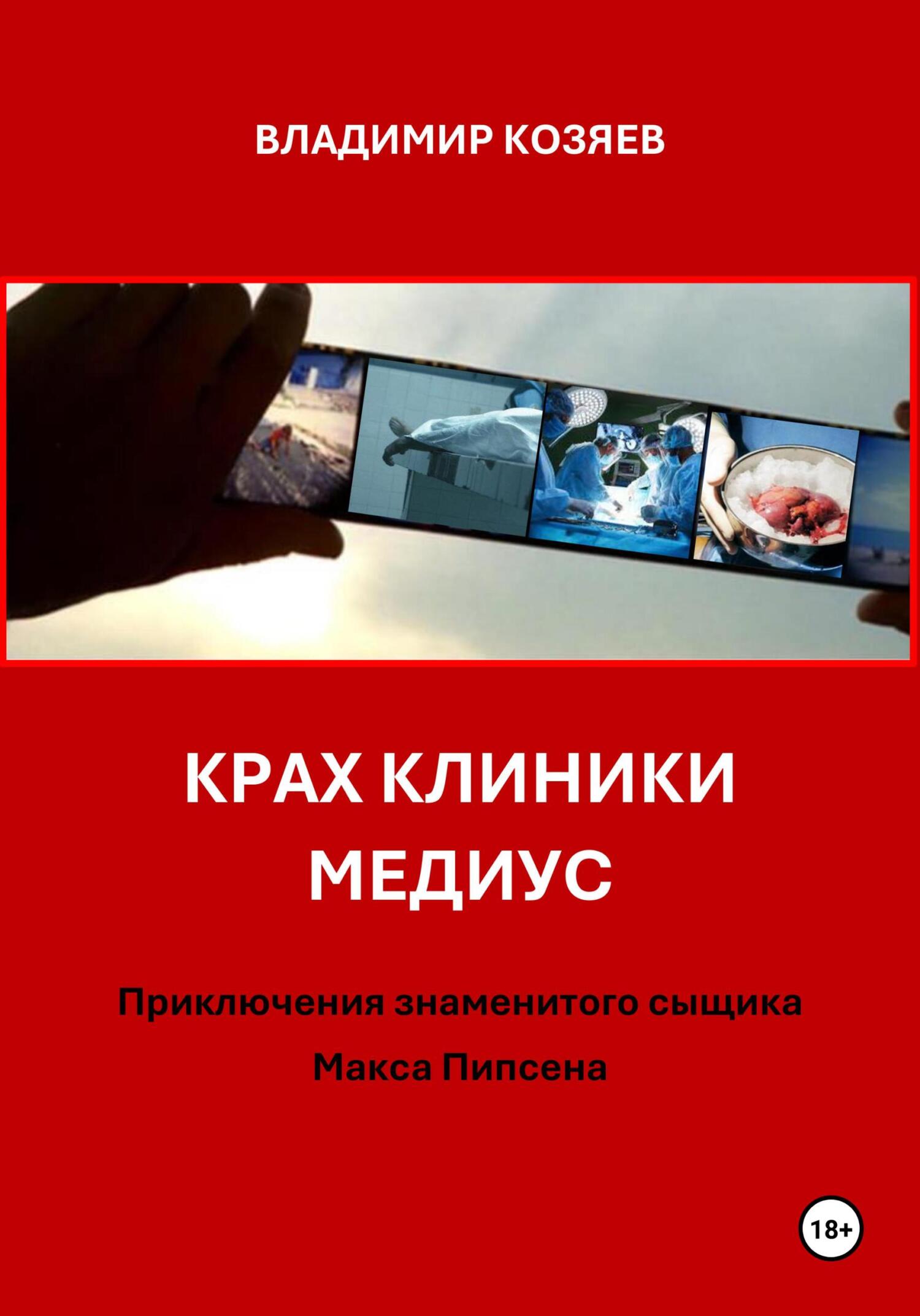 Крах клиники Медиус - Владимир Козяев