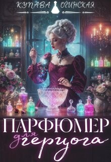 Парфюмер для герцога (СИ) - Огинская Купава Квэлиер