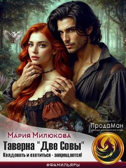 Таверна «Две Совы». Колдовать и охотиться - запрещается (СИ) - Милюкова Мария