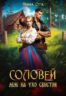 Соловей мне на ухо свистни - Анна Ога