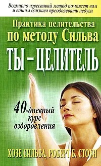 Ты - целитель - Хосе Сильва