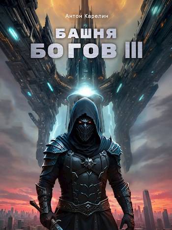 Башня Богов III - Антон Александрович Карелин