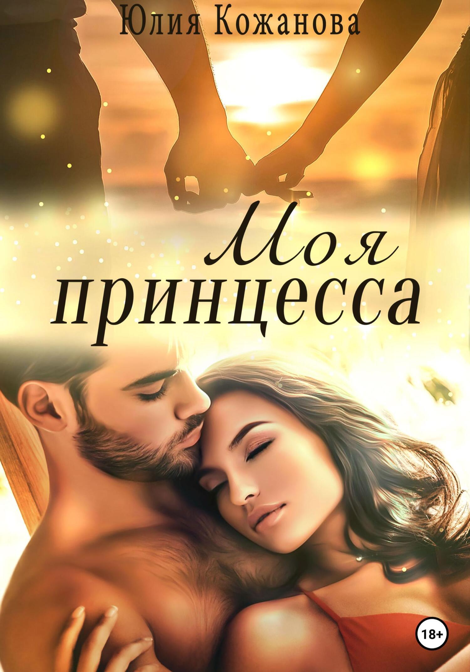 Моя принцесса - Юлия Витальевна Кажанова