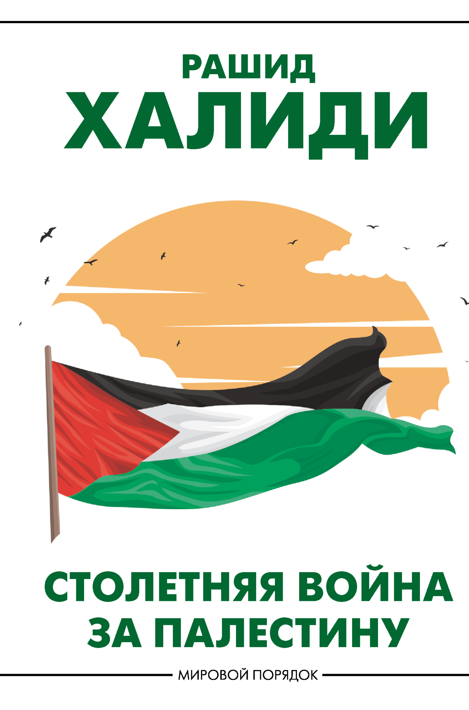 Столетняя война за Палестину - Рашид Халиди