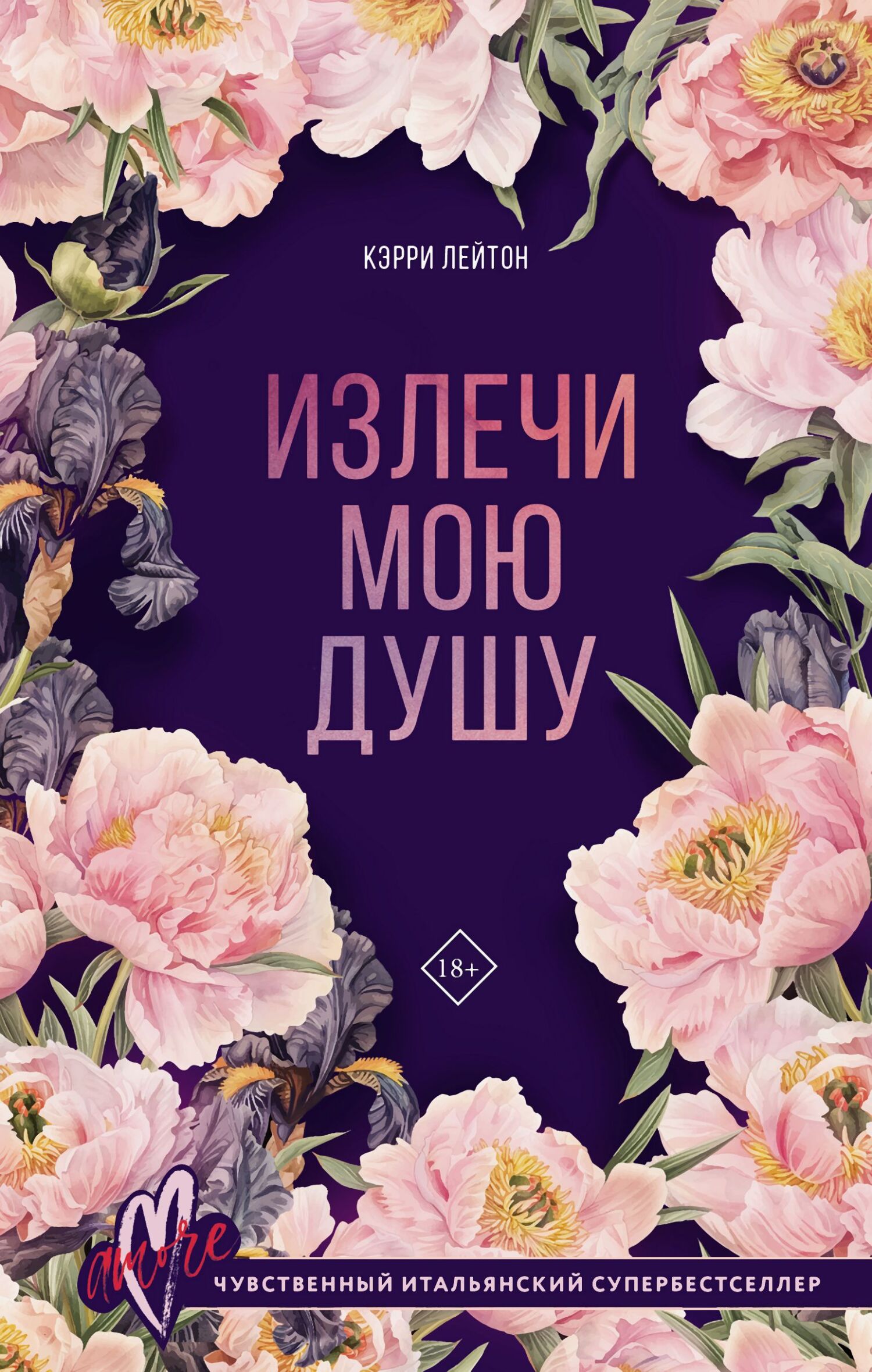 Излечи мою душу - Кэрри Лейтон
