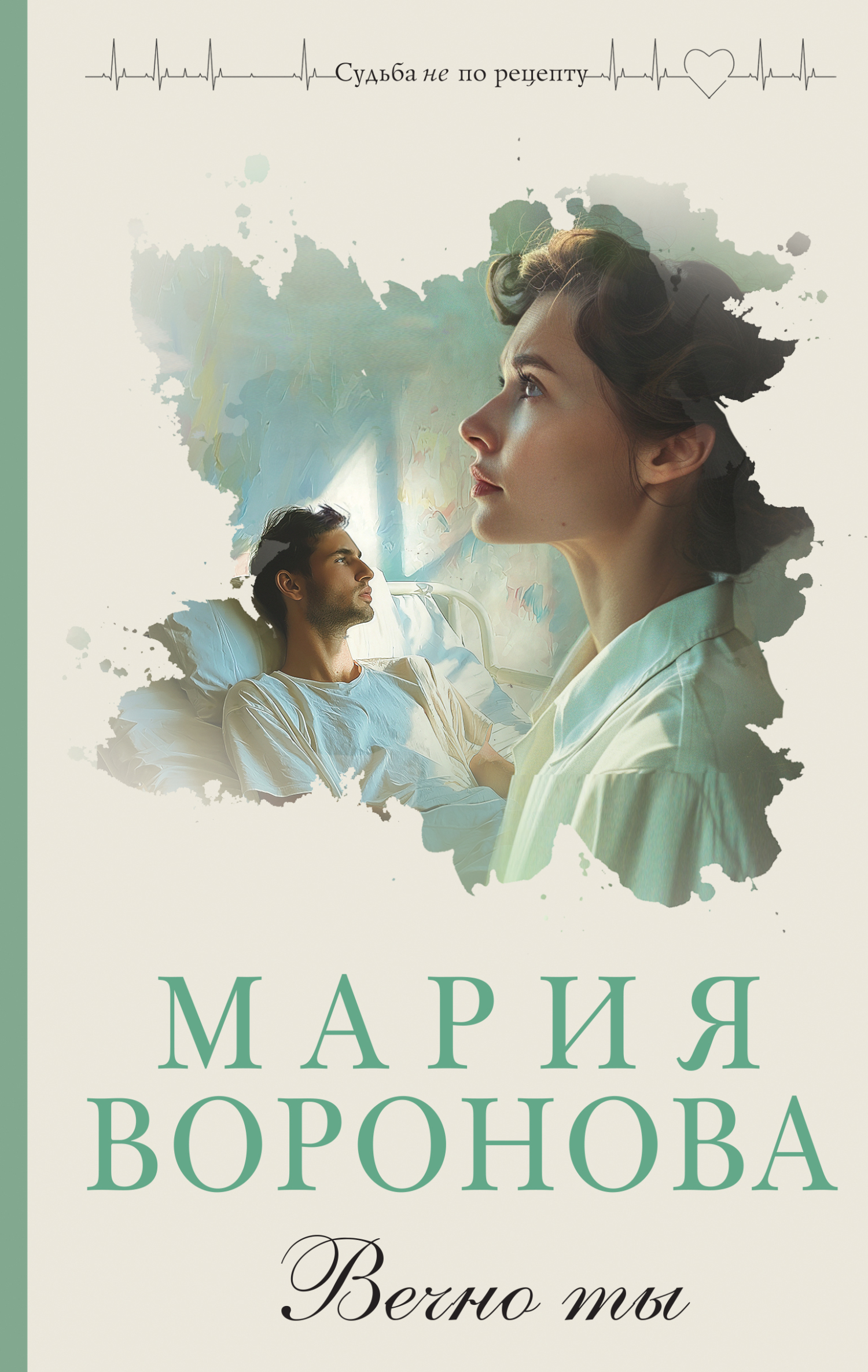 Вечно ты - Мария Владимировна Воронова