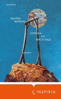 Сорока на виселице - Веркин Эдуард Николаевич