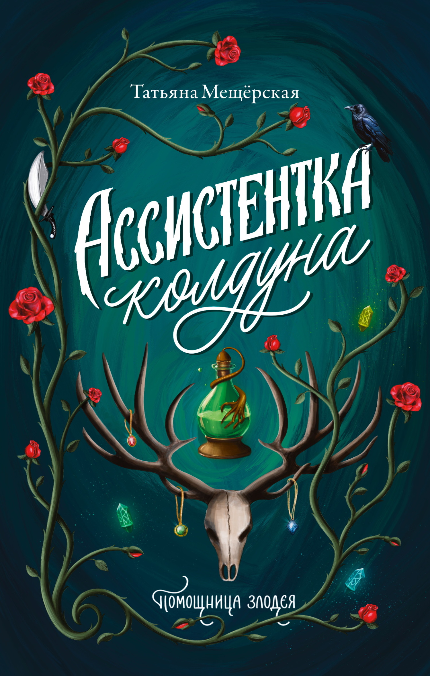 Ассистентка колдуна - Татьяна Мещёрская