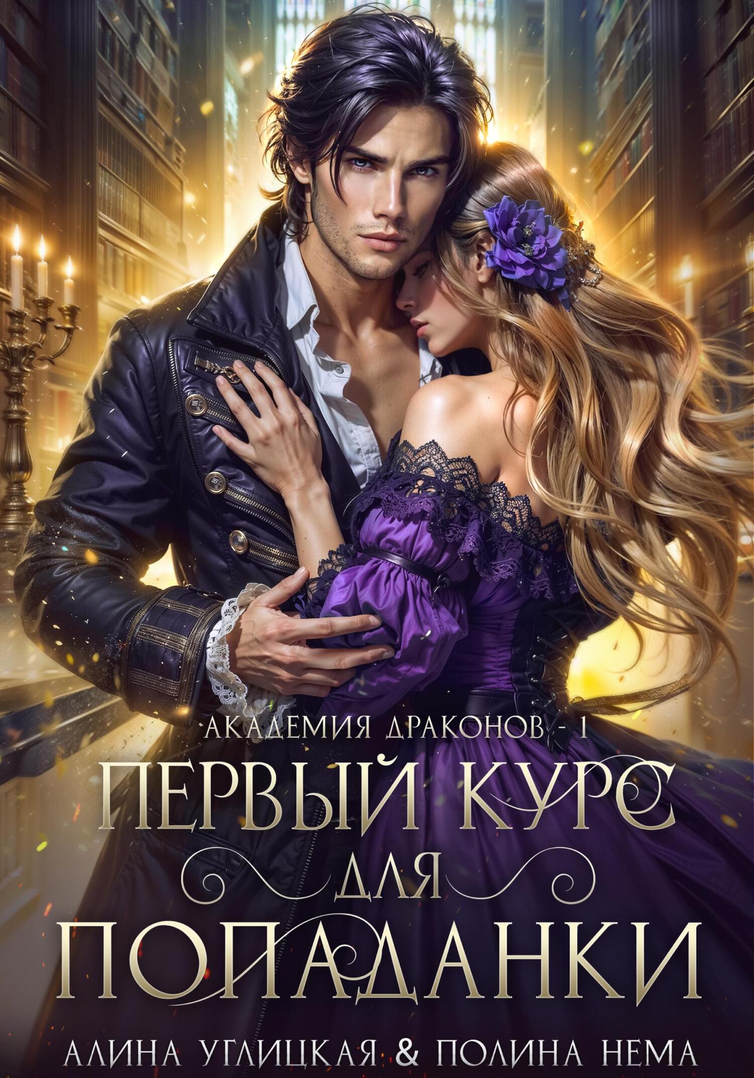Первый курс для попаданки - Полина Нема