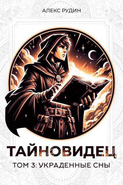 Украденные сны - Алекс Рудин