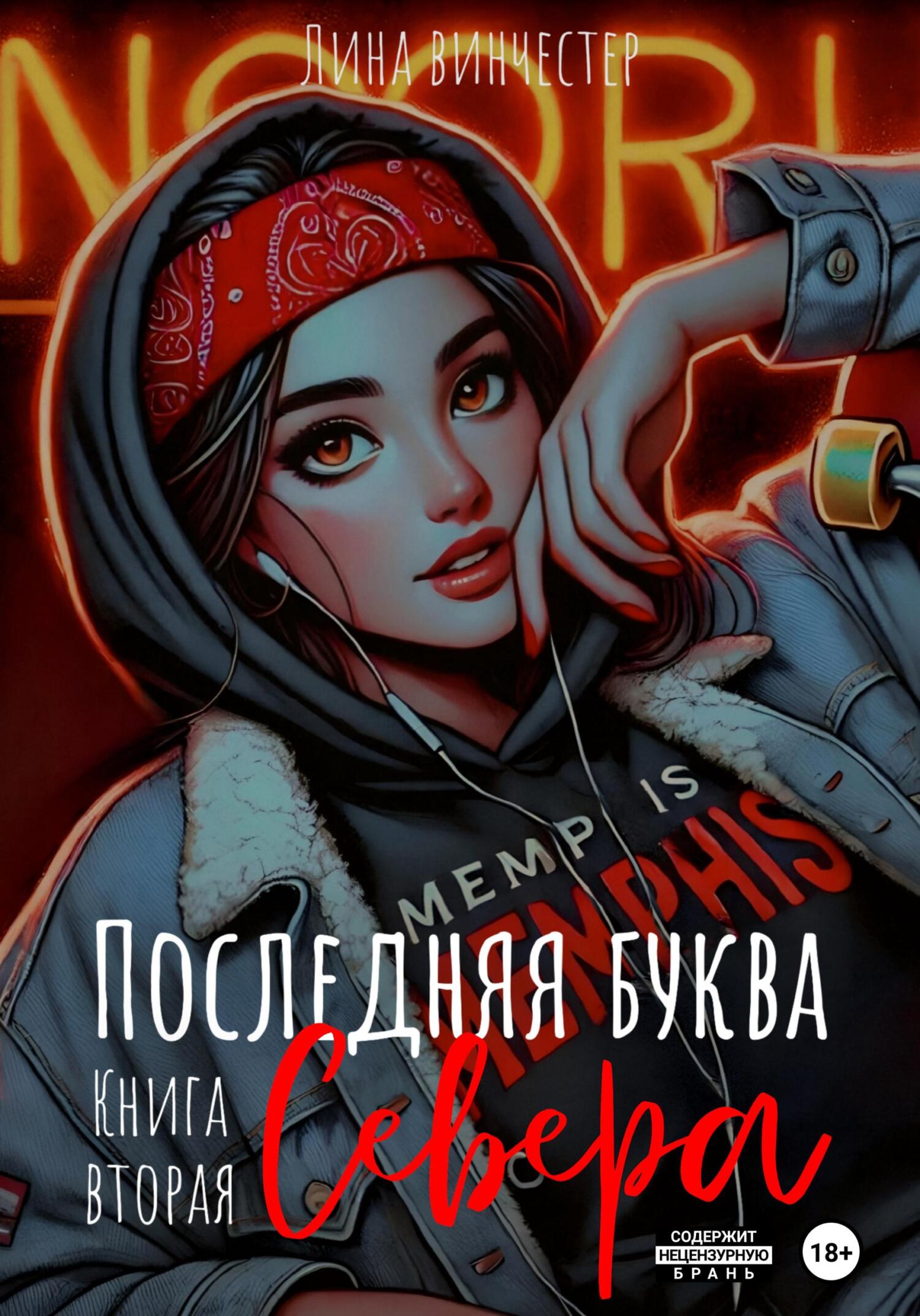 Последняя буква Севера. Книга вторая - Лина Винчестер