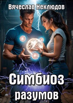 Симбиоз разумов (СИ) - Неклюдов Вячеслав Викторович