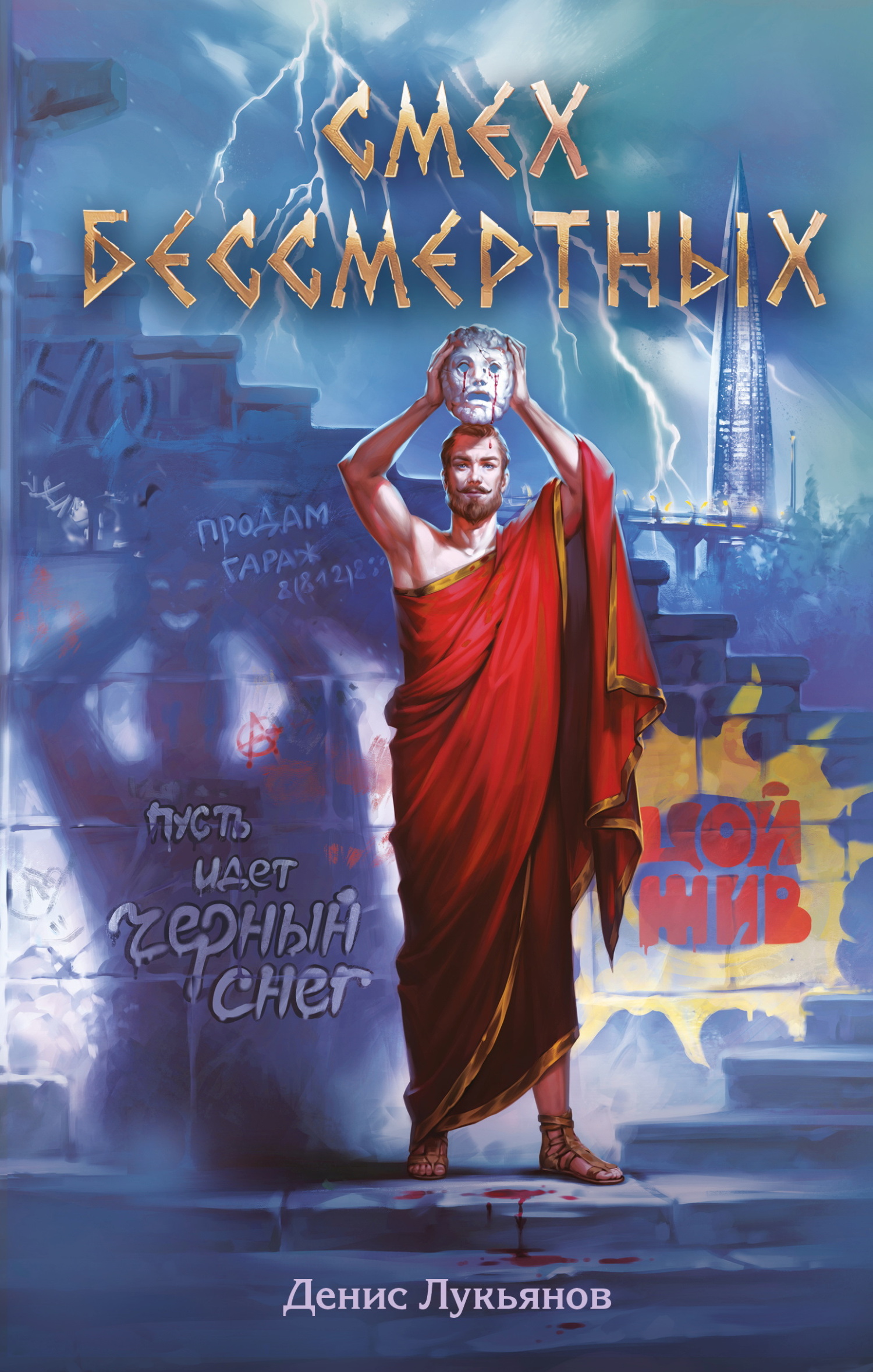 Смех бессмертных - Денис Викторович Лукьянов