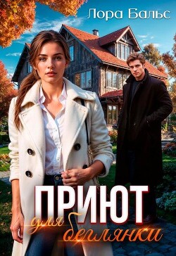 Приют для беглянки (СИ) - Бальс Лора
