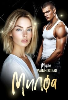 Милфа (СИ) - Малиновская Маша