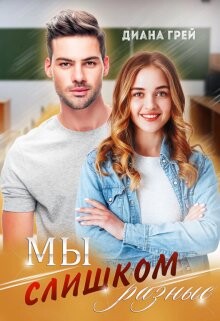 Мы слишком разные (СИ) - Грей Диана