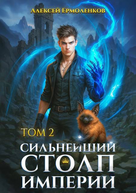 Сильнейший Столп Империи. Книга 2 - Алексей Ермоленков