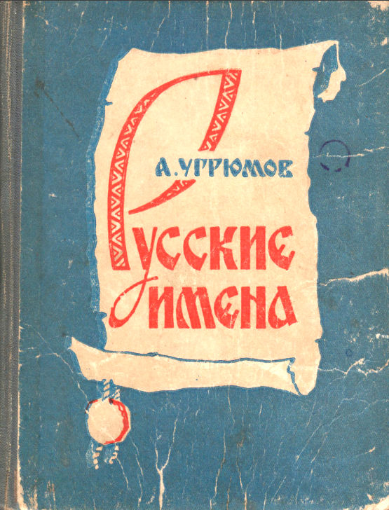 Русские имена - Андрей Андреевич Угрюмов