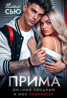 Прима (СИ) - Сью Ники