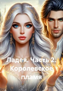 Королевское пламя - Алёна Вельт