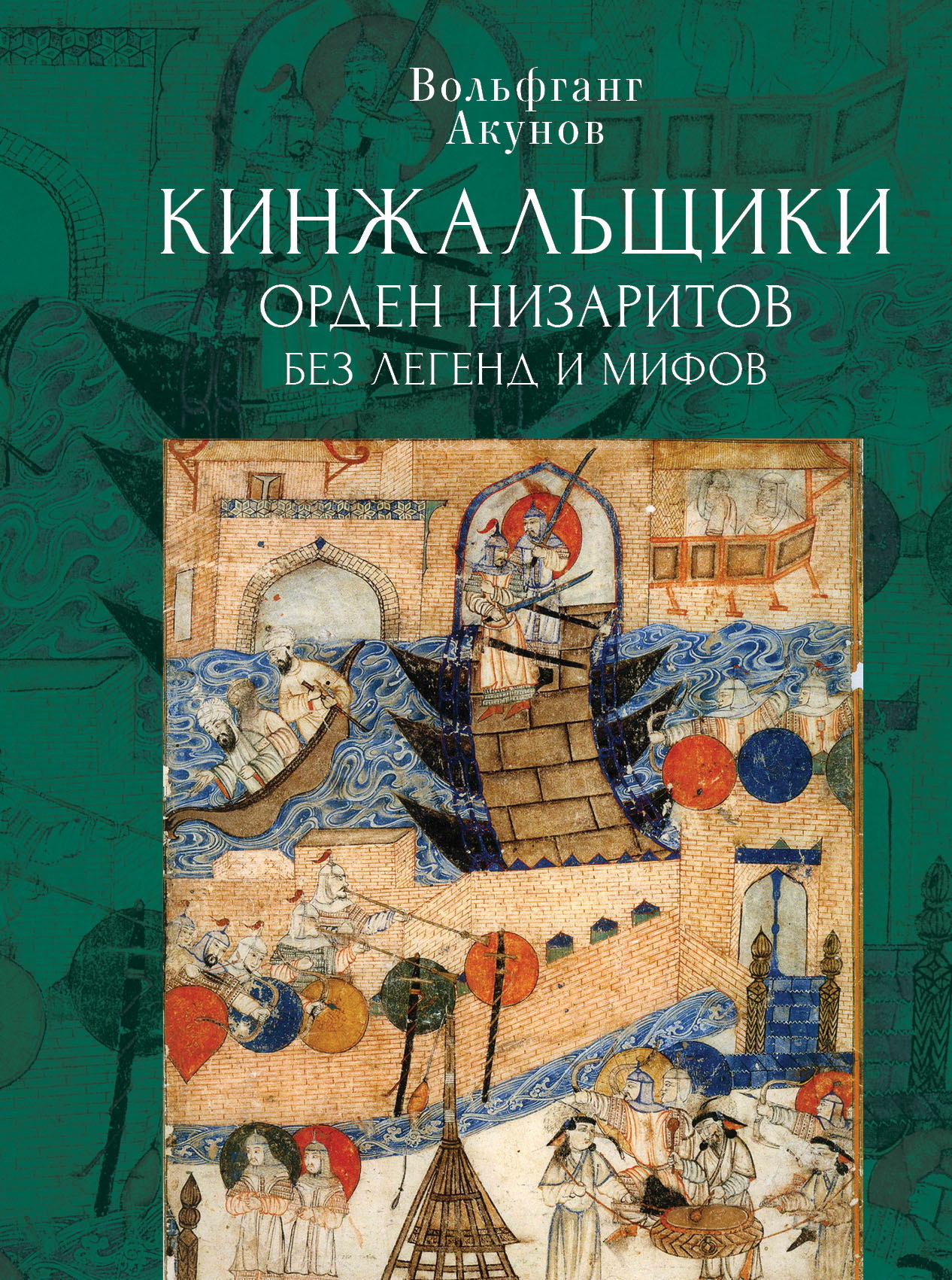Кинжальщики. Орден низаритов без легенд и мифов - Вольфганг Викторович Акунов