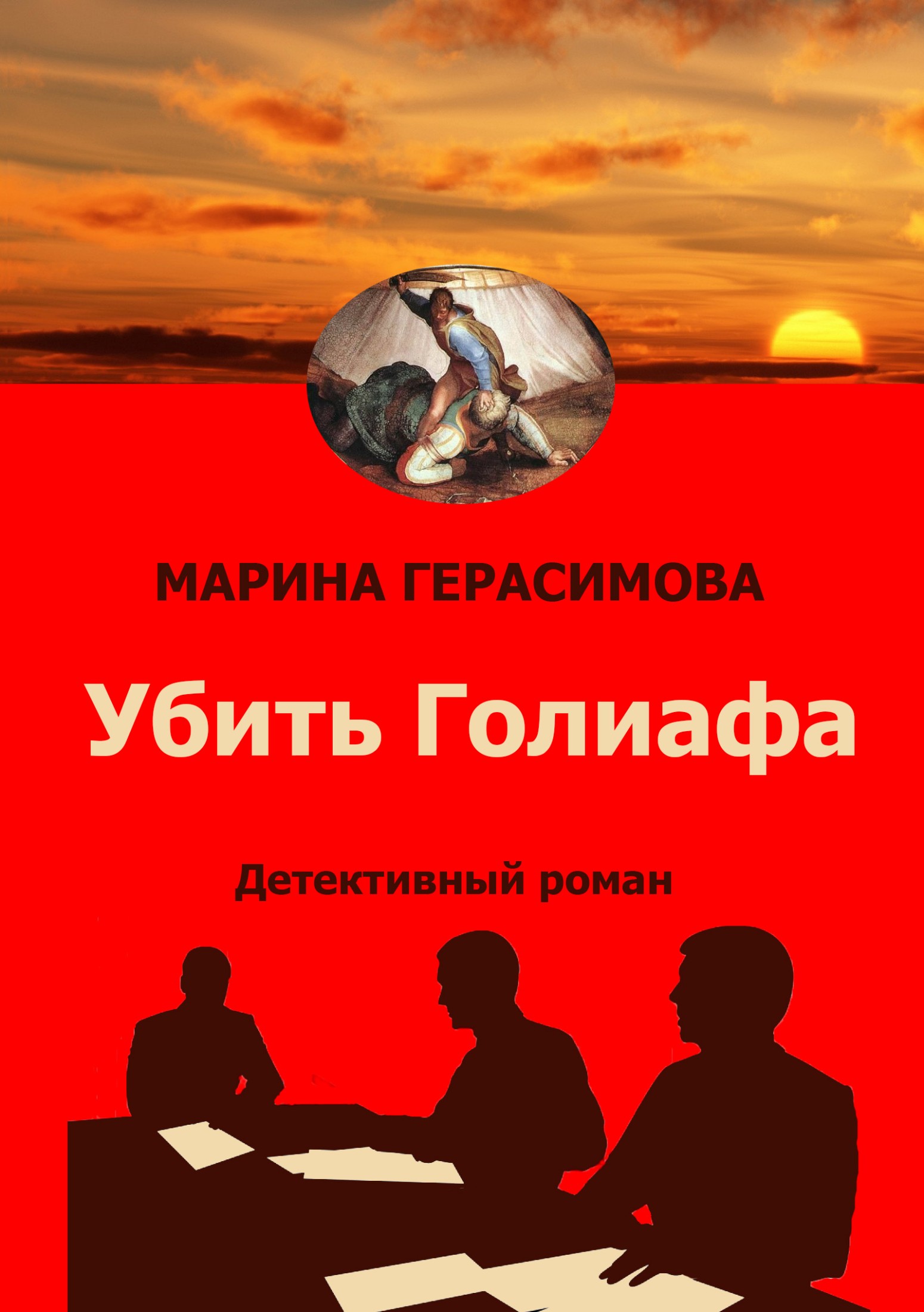 Убить Голиафа - Марина Валерьевна Герасимова