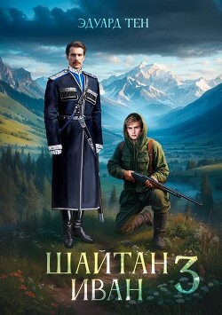 Шайтан Иван 3 (СИ) - Тен Эдуард