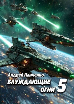 Блуждающие огни 5 (СИ) - Панченко Андрей Алексеевич