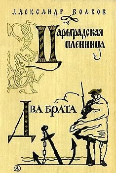 Два брата - Александр Мелентьевич Волков