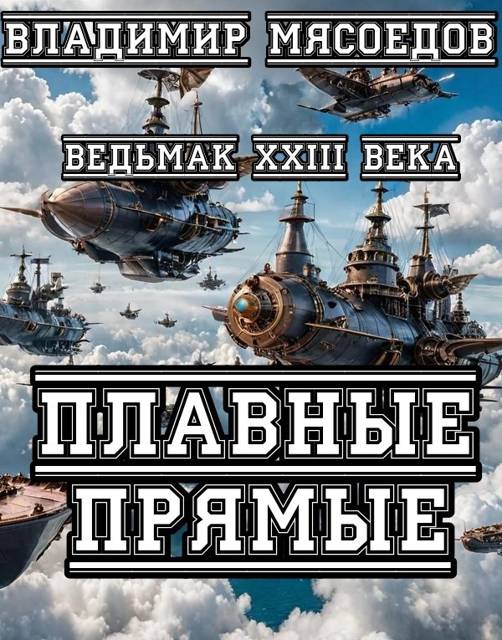 Плавные прямые - Владимир Михайлович Мясоедов