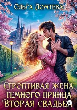 Строптивая жена темного принца. Вторая свадьба - Ольга Ломтева
