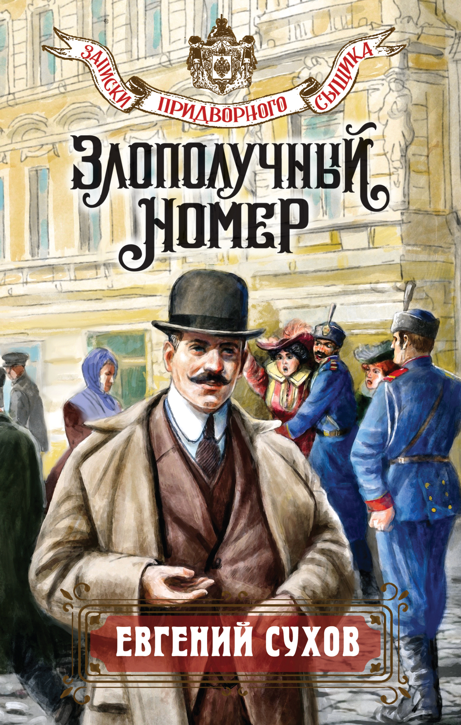 Злополучный номер - Евгений Евгеньевич Сухов