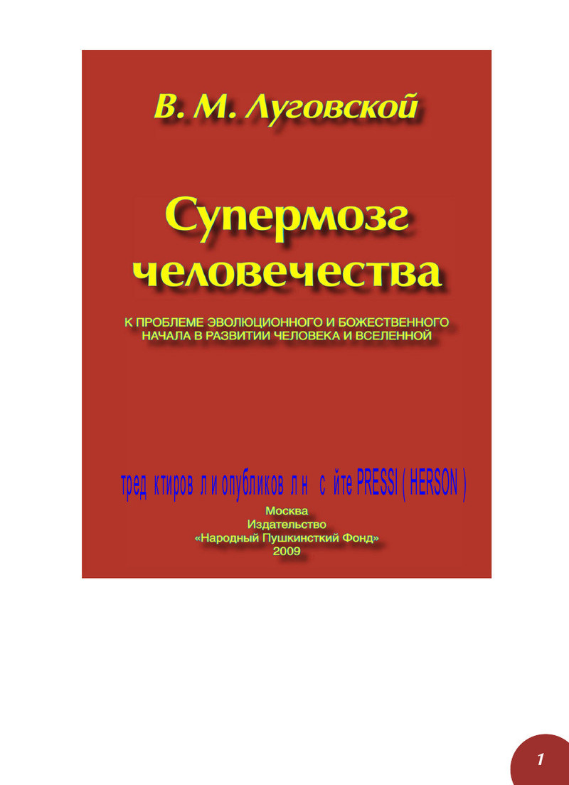 Супермозг человечества - Виктор Михайлович Луговской