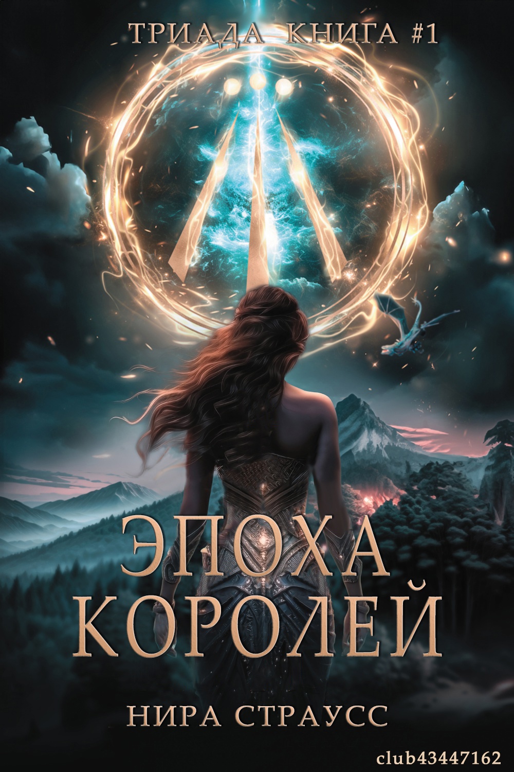Эпоха королей - Нира Страусс
