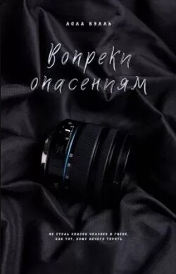 Вопреки опасениям (ЛП) - Бэлль Лола