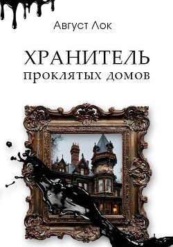 Хранитель проклятых домов - Лок Август