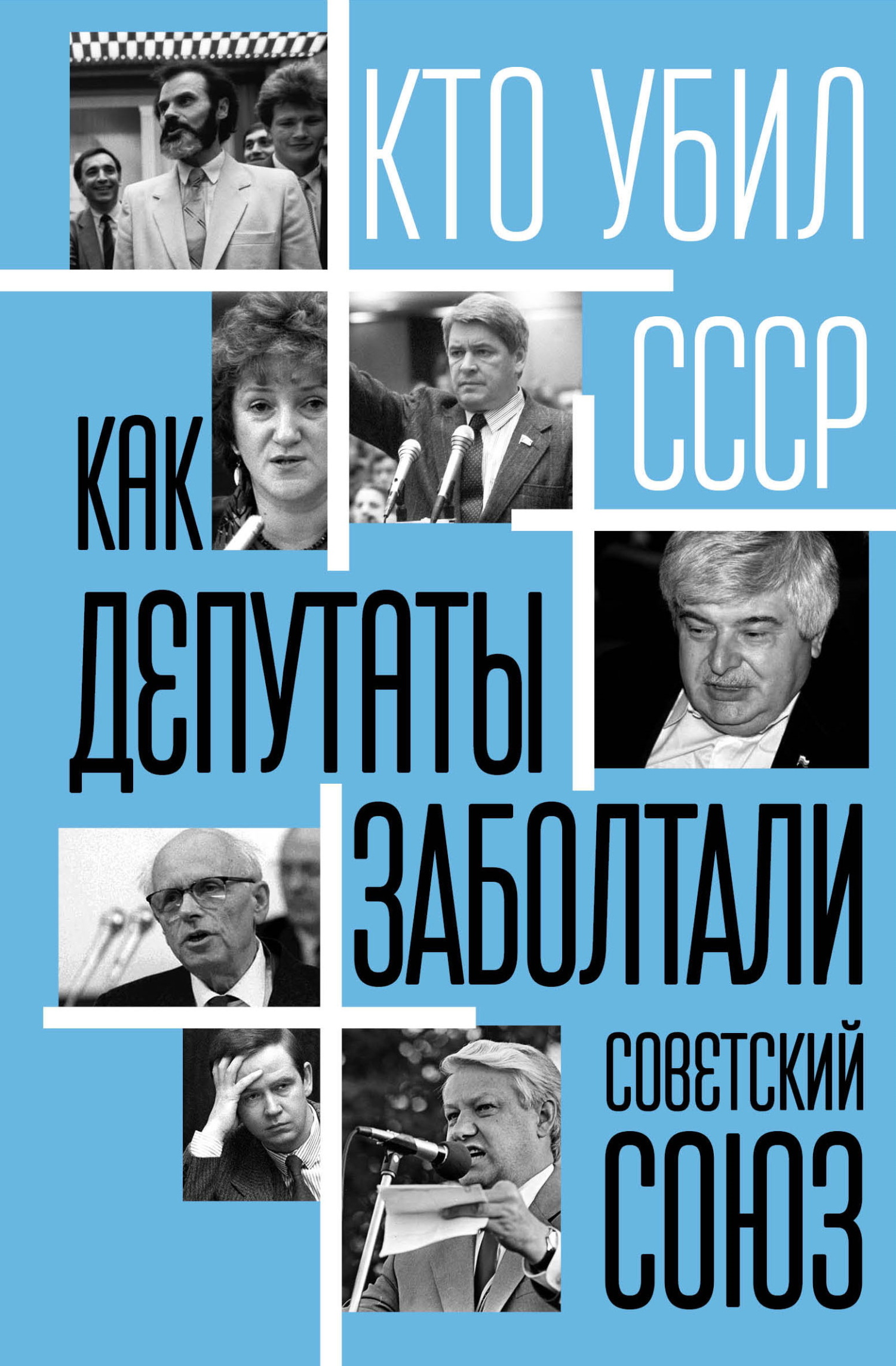 Как депутаты заболтали Советский Союз - Сергей Александрович Алдонин