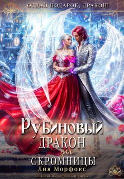Рубиновый дракон для скромницы - Лия Морфокс