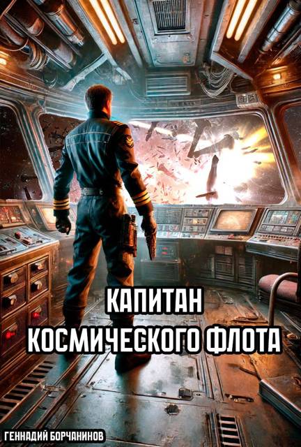 Капитан космического флота - Геннадий Борчанинов
