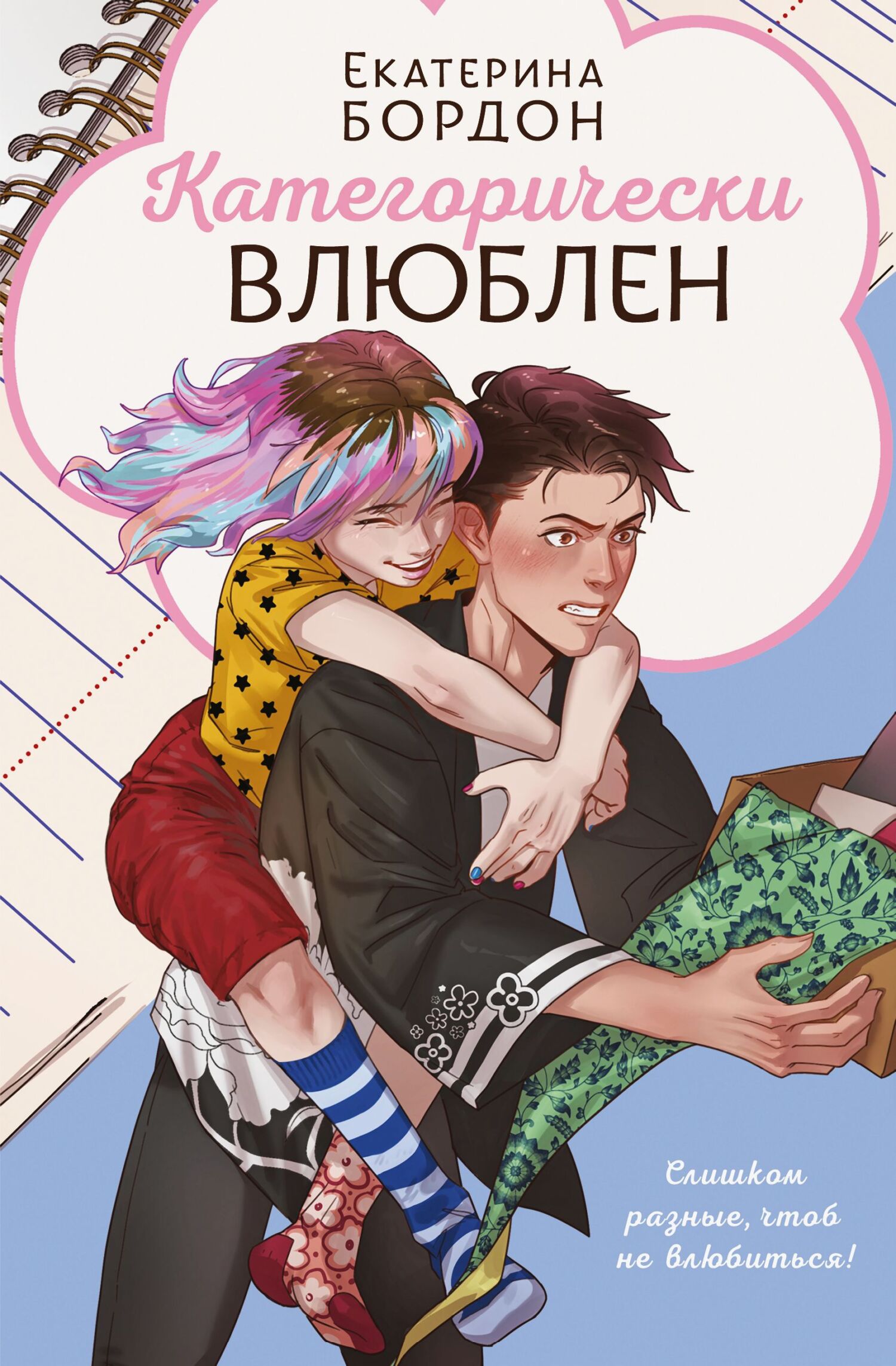 Категорически влюблен - Екатерина Бордон