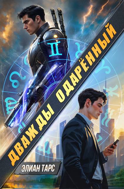 Дважды одаренный - Элиан Тарс
