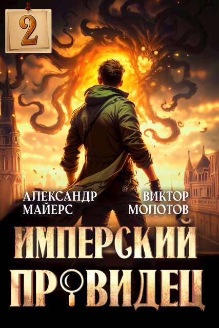 Имперский Провидец 2 - Александр Майерс