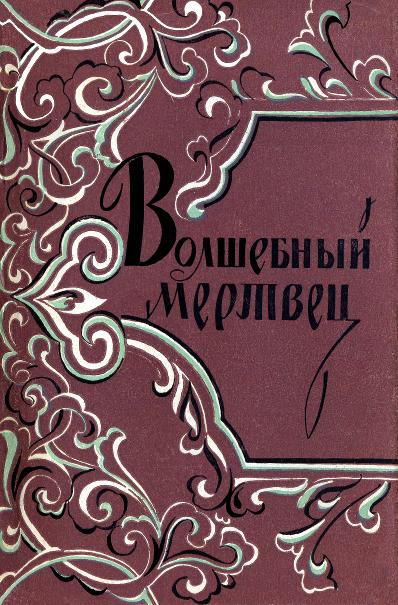 Волшебный мертвец - Автор Неизвестен -- Народные сказки