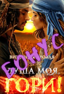 Бонус. Душа моя, гори! - Виктория Яровая