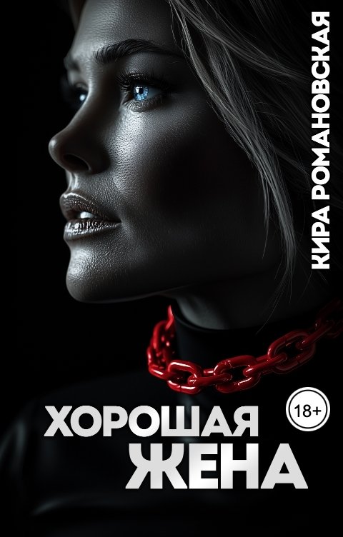 Хорошая жена - Кира Романовская