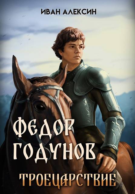 Троецарствие - Иван Алексин