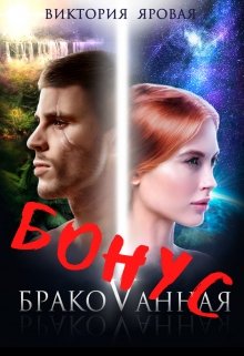 1,5. Бонус. Бракованная - Виктория Яровая