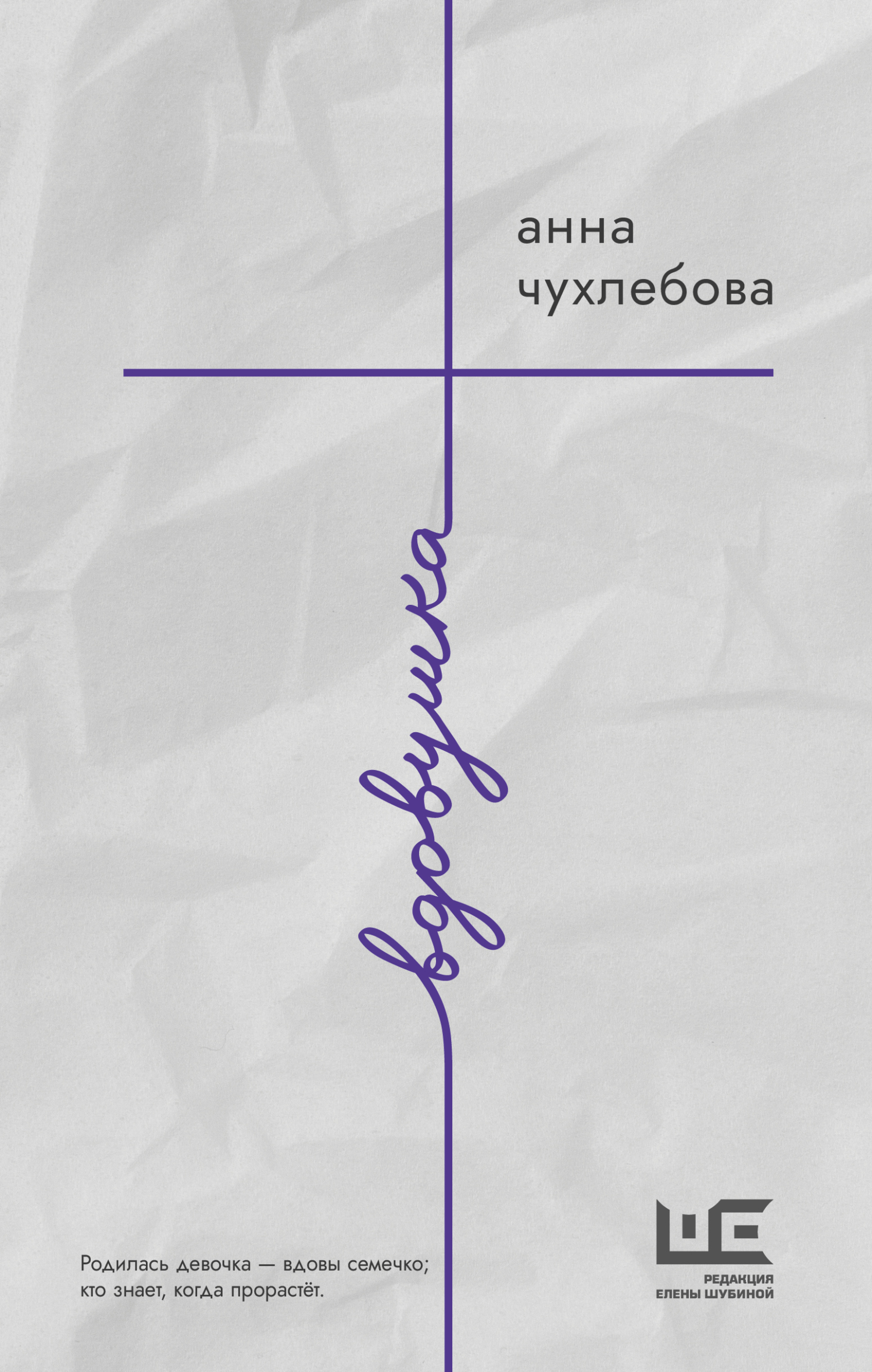 Вдовушка - Анна Сергеевна Чухлебова