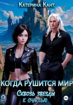 Когда рушится мир. Сквозь звезды к счастью - Катерина Кант